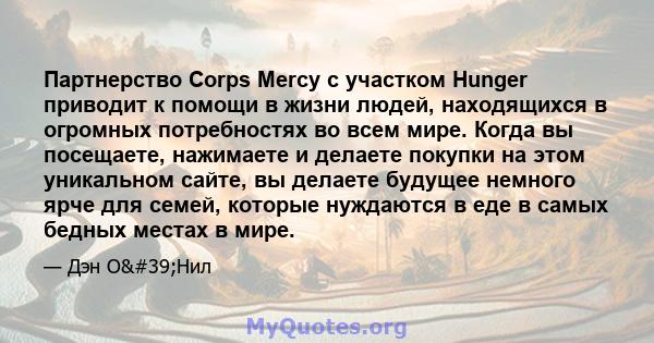 Партнерство Corps Mercy с участком Hunger приводит к помощи в жизни людей, находящихся в огромных потребностях во всем мире. Когда вы посещаете, нажимаете и делаете покупки на этом уникальном сайте, вы делаете будущее