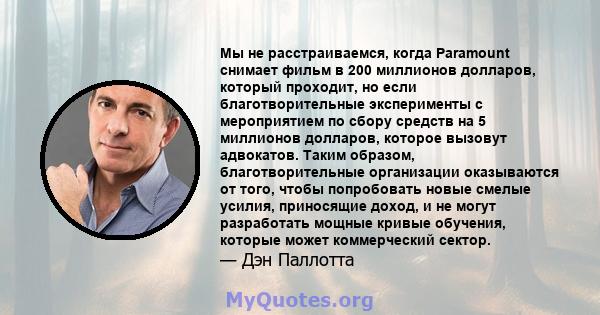 Мы не расстраиваемся, когда Paramount снимает фильм в 200 миллионов долларов, который проходит, но если благотворительные эксперименты с мероприятием по сбору средств на 5 миллионов долларов, которое вызовут адвокатов.