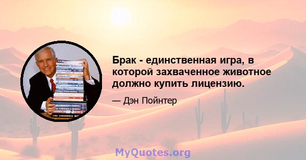 Брак - единственная игра, в которой захваченное животное должно купить лицензию.