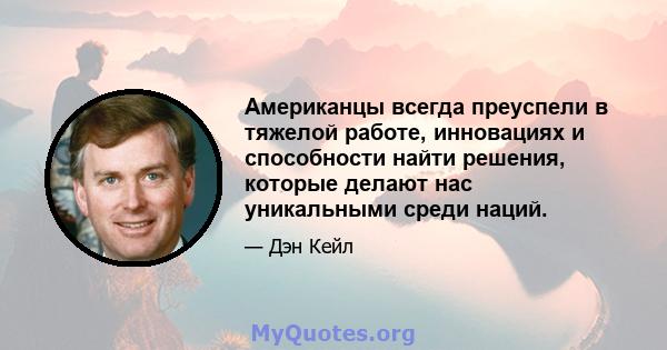 Американцы всегда преуспели в тяжелой работе, инновациях и способности найти решения, которые делают нас уникальными среди наций.