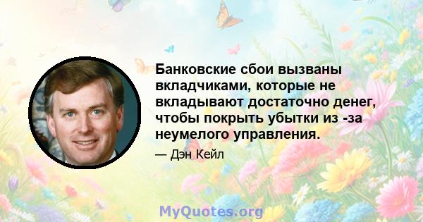 Банковские сбои вызваны вкладчиками, которые не вкладывают достаточно денег, чтобы покрыть убытки из -за неумелого управления.