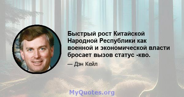 Быстрый рост Китайской Народной Республики как военной и экономической власти бросает вызов статус -кво.