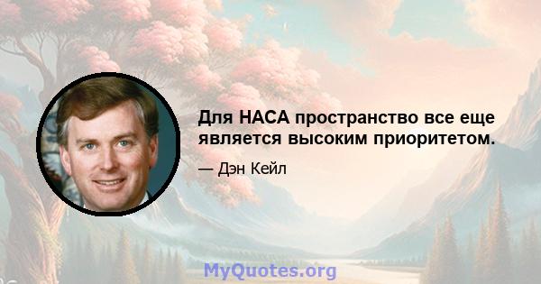 Для НАСА пространство все еще является высоким приоритетом.