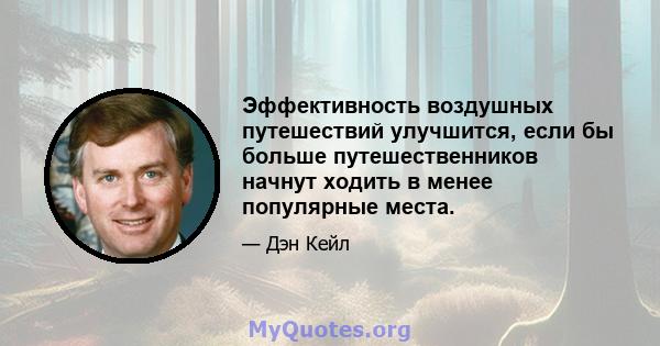 Эффективность воздушных путешествий улучшится, если бы больше путешественников начнут ходить в менее популярные места.