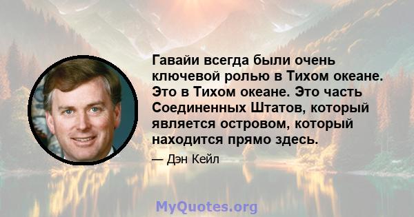 Гавайи всегда были очень ключевой ролью в Тихом океане. Это в Тихом океане. Это часть Соединенных Штатов, который является островом, который находится прямо здесь.