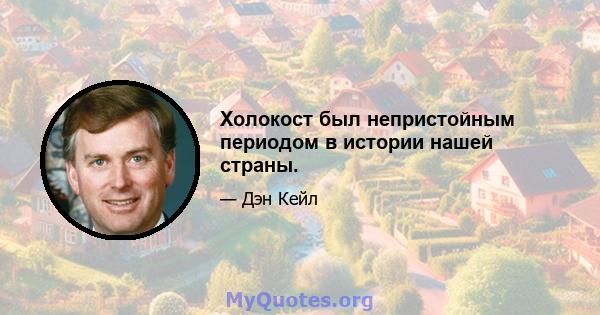 Холокост был непристойным периодом в истории нашей страны.