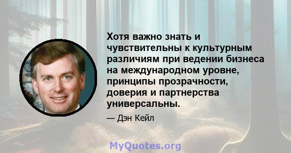 Хотя важно знать и чувствительны к культурным различиям при ведении бизнеса на международном уровне, принципы прозрачности, доверия и партнерства универсальны.