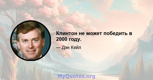 Клинтон не может победить в 2000 году.