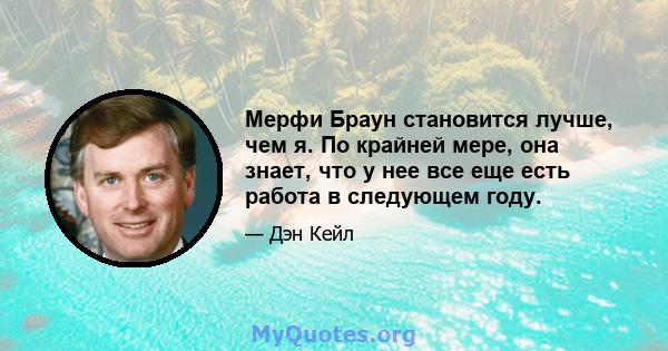 Мерфи Браун становится лучше, чем я. По крайней мере, она знает, что у нее все еще есть работа в следующем году.