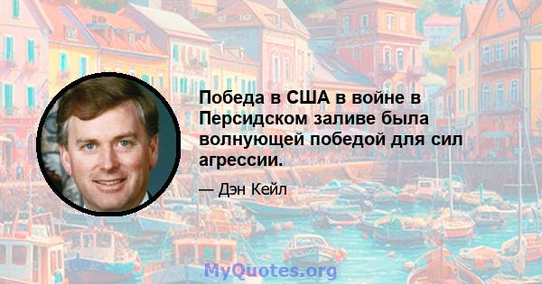 Победа в США в войне в Персидском заливе была волнующей победой для сил агрессии.