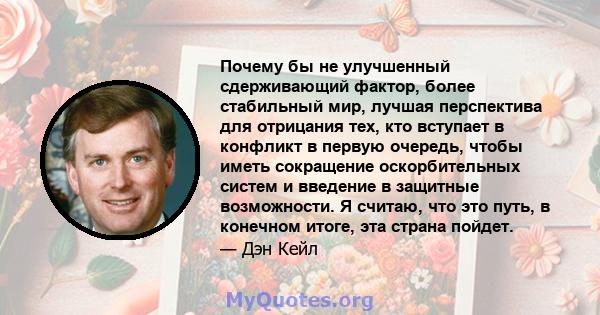 Почему бы не улучшенный сдерживающий фактор, более стабильный мир, лучшая перспектива для отрицания тех, кто вступает в конфликт в первую очередь, чтобы иметь сокращение оскорбительных систем и введение в защитные