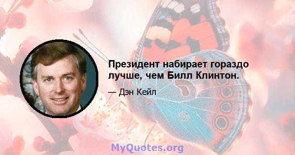 Президент набирает гораздо лучше, чем Билл Клинтон.