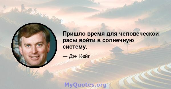 Пришло время для человеческой расы войти в солнечную систему.