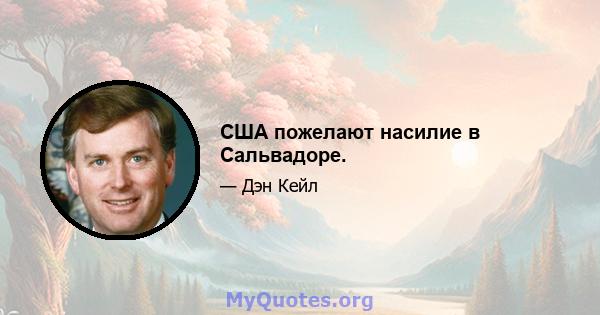 США пожелают насилие в Сальвадоре.