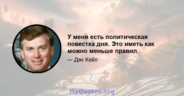 У меня есть политическая повестка дня. Это иметь как можно меньше правил.