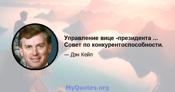 Управление вице -президента ... Совет по конкурентоспособности.