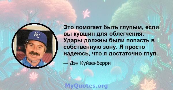 Это помогает быть глупым, если вы кувшин для облегчения. Удары должны были попасть в собственную зону. Я просто надеюсь, что я достаточно глуп.