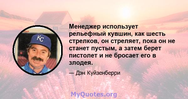 Менеджер использует рельефный кувшин, как шесть стрелков, он стреляет, пока он не станет пустым, а затем берет пистолет и не бросает его в злодея.