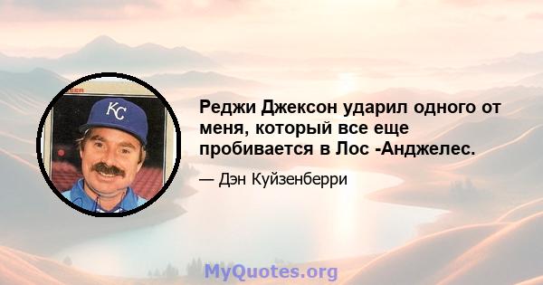 Реджи Джексон ударил одного от меня, который все еще пробивается в Лос -Анджелес.