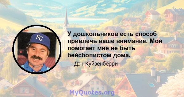 У дошкольников есть способ привлечь ваше внимание. Мой помогает мне не быть бейсболистом дома.