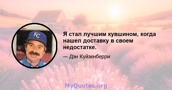 Я стал лучшим кувшином, когда нашел доставку в своем недостатке.