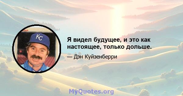 Я видел будущее, и это как настоящее, только дольше.