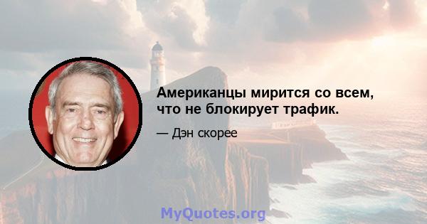 Американцы мирится со всем, что не блокирует трафик.