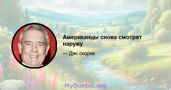 Американцы снова смотрят наружу