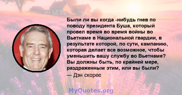 Были ли вы когда -нибудь гнев по поводу президента Буша, который провел время во время войны во Вьетнаме в Национальной гвардии, в результате которой, по сути, кампанию, которая делает все возможное, чтобы уменьшить