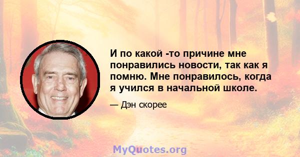 И по какой -то причине мне понравились новости, так как я помню. Мне понравилось, когда я учился в начальной школе.