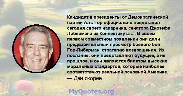 Кандидат в президенты от Демократической партии Аль Гор официально представил сегодня своего напарника, сенатора Джозефа Либермана из Коннектикута .... В своем первом совместном появлении они дали предварительный