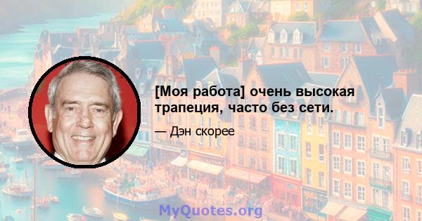 [Моя работа] очень высокая трапеция, часто без сети.