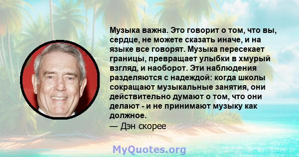 Музыка важна. Это говорит о том, что вы, сердце, не можете сказать иначе, и на языке все говорят. Музыка пересекает границы, превращает улыбки в хмурый взгляд, и наоборот. Эти наблюдения разделяются с надеждой: когда