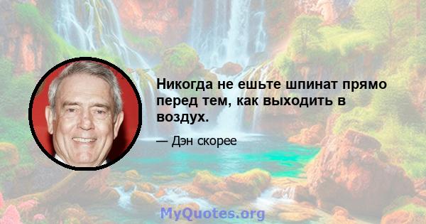 Никогда не ешьте шпинат прямо перед тем, как выходить в воздух.