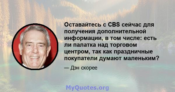 Оставайтесь с CBS сейчас для получения дополнительной информации, в том числе: есть ли палатка над торговом центром, так как праздничные покупатели думают маленьким?