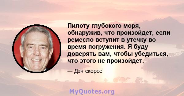 Пилоту глубокого моря, обнаружив, что произойдет, если ремесло вступит в утечку во время погружения. Я буду доверять вам, чтобы убедиться, что этого не произойдет.