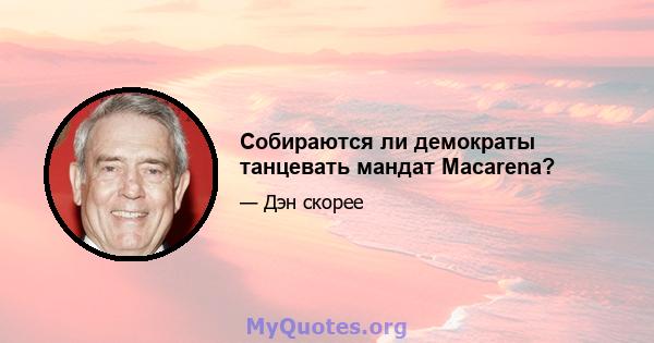 Собираются ли демократы танцевать мандат Macarena?