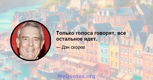 Только голоса говорят, все остальное идет.