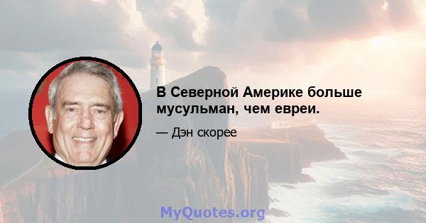 В Северной Америке больше мусульман, чем евреи.