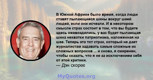 В Южной Африке было время, когда люди ставят пылающиеся шины вокруг шеей людей, если они исчезли. И в некотором смысле страх состоит в том, что вы будете здесь ожевоздились, у вас будет пылающая шина нехватки