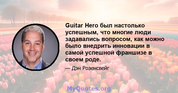 Guitar Hero был настолько успешным, что многие люди задавались вопросом, как можно было внедрить инновации в самой успешной франшизе в своем роде.