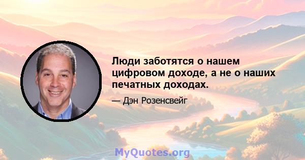 Люди заботятся о нашем цифровом доходе, а не о наших печатных доходах.