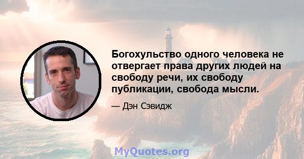 Богохульство одного человека не отвергает права других людей на свободу речи, их свободу публикации, свобода мысли.