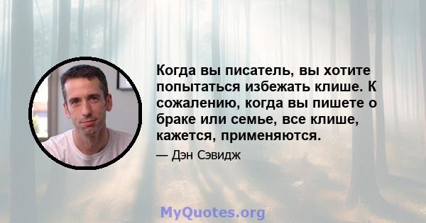 Когда вы писатель, вы хотите попытаться избежать клише. К сожалению, когда вы пишете о браке или семье, все клише, кажется, применяются.