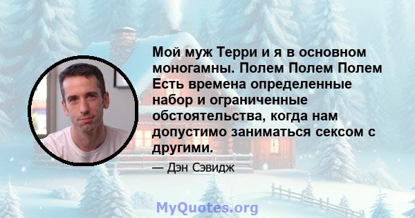 Мой муж Терри и я в основном моногамны. Полем Полем Полем Есть времена определенные набор и ограниченные обстоятельства, когда нам допустимо заниматься сексом с другими.