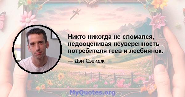 Никто никогда не сломался, недооценивая неуверенность потребителя геев и лесбиянок.