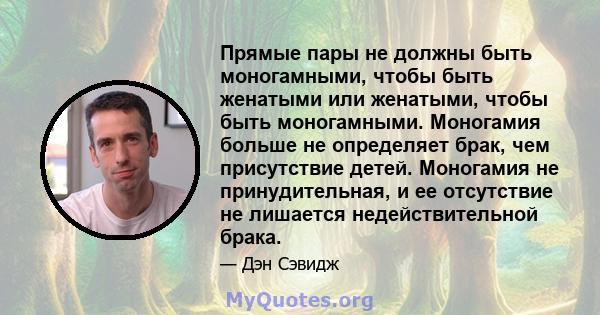 Прямые пары не должны быть моногамными, чтобы быть женатыми или женатыми, чтобы быть моногамными. Моногамия больше не определяет брак, чем присутствие детей. Моногамия не принудительная, и ее отсутствие не лишается