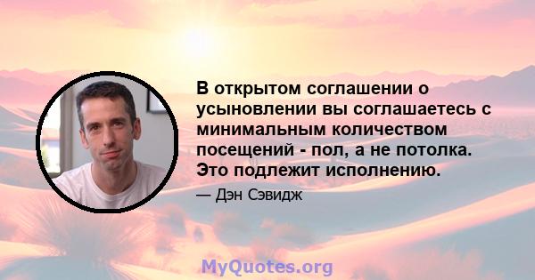 В открытом соглашении о усыновлении вы соглашаетесь с минимальным количеством посещений - пол, а не потолка. Это подлежит исполнению.