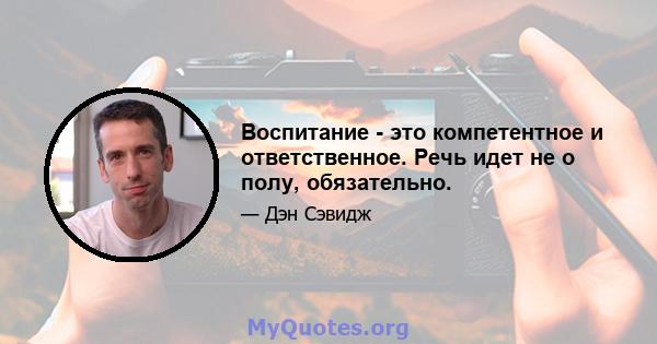 Воспитание - это компетентное и ответственное. Речь идет не о полу, обязательно.