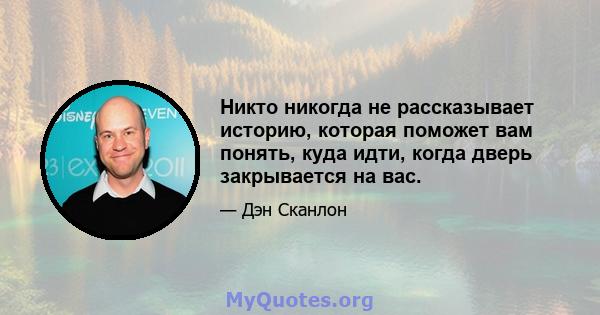 Никто никогда не рассказывает историю, которая поможет вам понять, куда идти, когда дверь закрывается на вас.